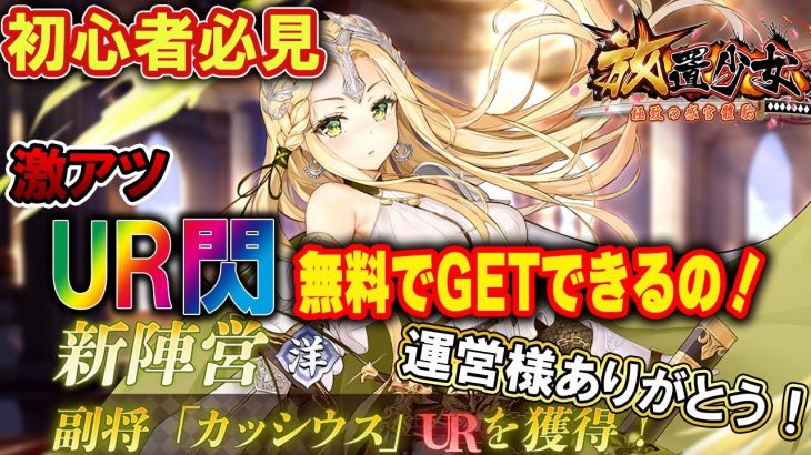 マジか！？UR閃が無料でGETできるって本当？神対応じゃん！【放置少女】