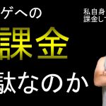 【課金は無駄？】課金について本気で考えてみた結果、私は…… #ソシャゲ #課金 #無駄 #価値観 #天マッチョ