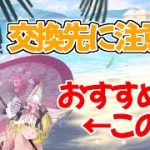 【放置少女】交換順に要注意！異常な効率を誇る交換アイテムを紹介します