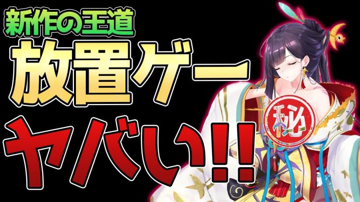 美少女をタッチすると……な新作放置ゲーム【少女廻戦】