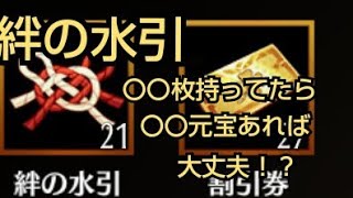 【放置少女】絆の水引 〇〇枚持ってたら〇〇元宝あれば大丈夫！？