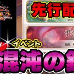 先行配信！混沌の鏡！紹介していきます！【放置少女】