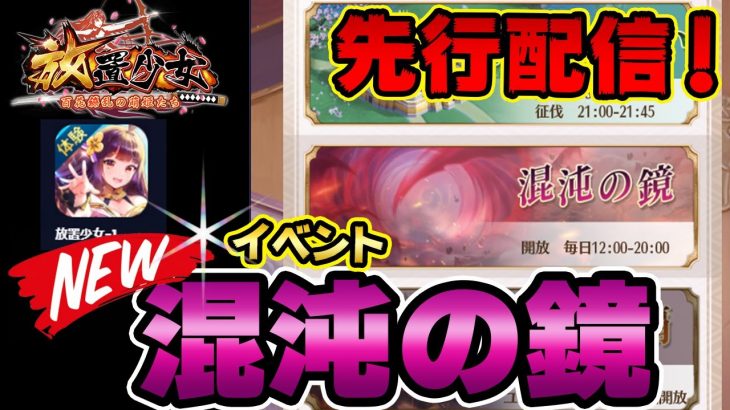 先行配信！混沌の鏡！紹介していきます！【放置少女】