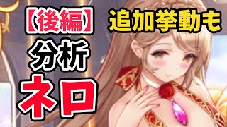 【放置少女】ネロを分析・評価しました。（後編）新たな挙動がどんどん出てきて楽しい♪