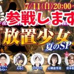 第４回、放置少女公式生放送に参加することになりました！！