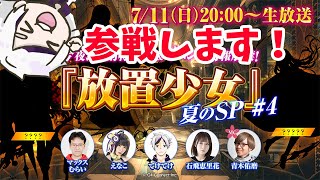 第４回、放置少女公式生放送に参加することになりました！！