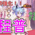 【放置少女】程普は壁役としても反射としても強化されましたね！これは結婚しちゃうかなぁ#結婚 #程普 #縁定 #新アバター #反射 #天マッチョ