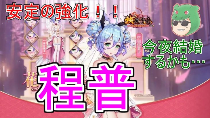 【放置少女】程普は壁役としても反射としても強化されましたね！これは結婚しちゃうかなぁ#結婚 #程普 #縁定 #新アバター #反射 #天マッチョ