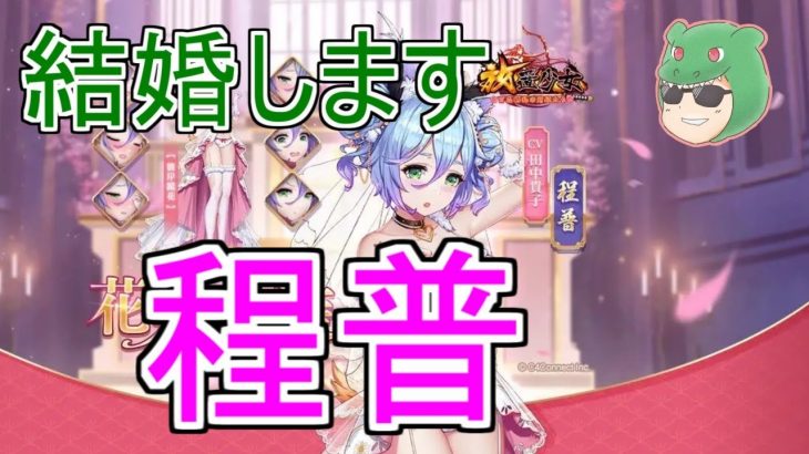 【放置少女生配信】程普と結婚しマッチョ！ #程普 #結婚 #縁定  #天マッチョ