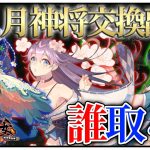 「７月神将交換副将達」初心者必見！べーの放置少女解説第１０７回
