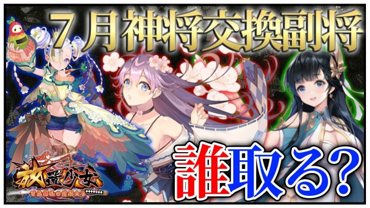 「７月神将交換副将達」初心者必見！べーの放置少女解説第１０７回