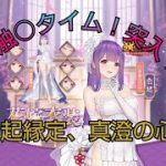 【放置少女】おさわりタイム！白起縁定💍✨真澄の心ガチャも( ･ω･)ﾉ