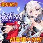 【放置少女】紲星あかりと行く放置少女 副将紹介～胡喜媚～