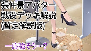 【放置少女】張仲景アバター戦役デッキ解説(暫定版)