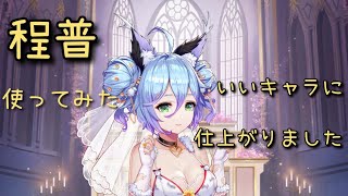【放置少女】嫁程普使ってみた いいキャラに仕上がってます！