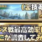 【放置少女】初心者・全プレイヤー必見 ボス戦最高効率はどこか調査してみた（裏技あり）