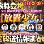 【放置少女】 新レアリティ登場 生放送最新情報まとめ