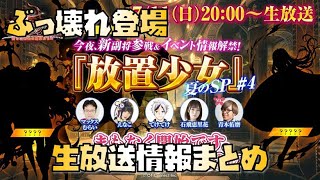 【放置少女】 新レアリティ登場 生放送最新情報まとめ