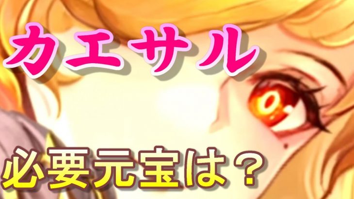 【放置少女】カエサル登用ガチャ、必要元宝は？