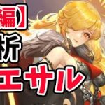 【放置少女】カエサルを分析・評価しました。現時点でのてけてけの考察【後編】