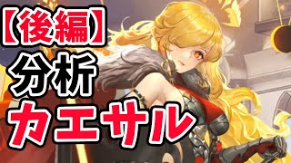 【放置少女】カエサルを分析・評価しました。現時点でのてけてけの考察【後編】