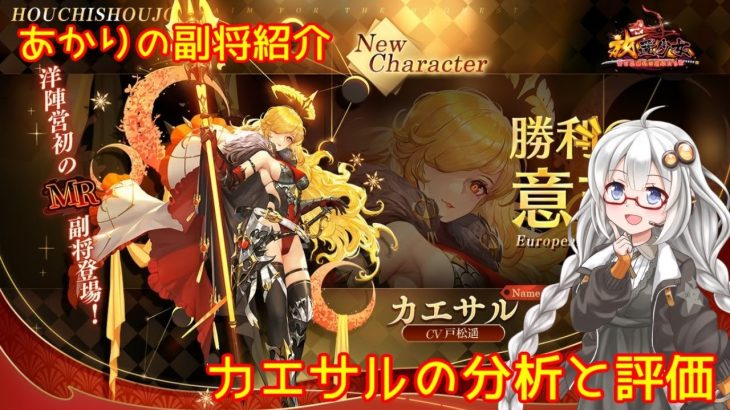 【放置少女】紲星あかりと行く放置少女 副将紹介～カエサル～