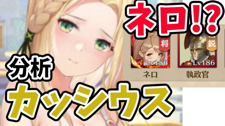 【放置少女】カッシウスを分析・評価しました。ネロはダミースキルの可能性あり。（范増と卑弥呼のダミー）