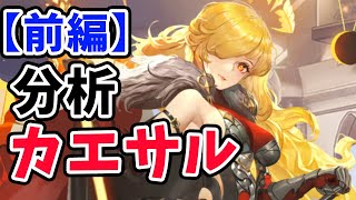 【放置少女】カエサルを分析・評価しました。まずはスキル挙動確認から【前編】