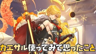 【放置少女】カエサル使ってみて思ったこと