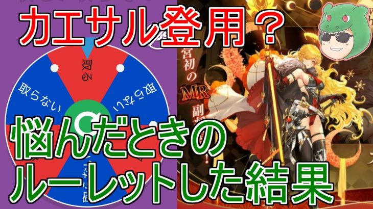 【放置少女】カエサル登用するか悩む！そうだ！そんな時はあれを使ってみよう！ #ルーレット #放置少女 #カエサル #登用 #ガチャ #天マッチョ
