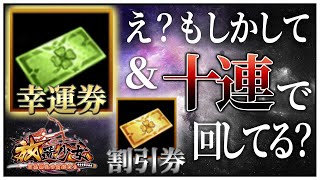 「割引券＆幸運券の有効活用法を教えます」初心者必見！べーの放置少女解説第１０８回