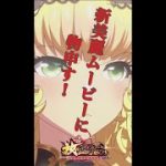 【放置少女】新ＯＰムービーご紹介！【馬超ちゃん可愛い】