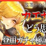 【放置少女】べーの診察配信「放置少女救命病棟！」