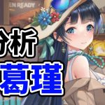 【放置少女】諸葛瑾を分析・評価しました。