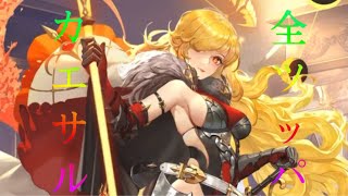 【放置少女】カエサルを登用できるまで全ツッパしてみた！