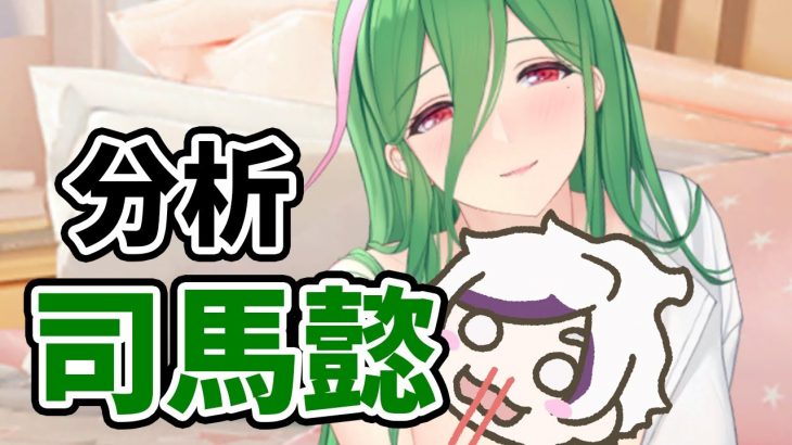 【放置少女】司馬懿を分析・評価しました。スキル１の説明ミスったので追加音声入ってます。分かりづらくてごめんなさい
