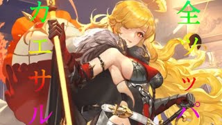 【放置少女】カエサルを登用できるまで全ツッパしてみた！