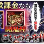 「王者と闘鬼神はこう使え!!!!」初心者必見！べーの放置少女解説第１０９回
