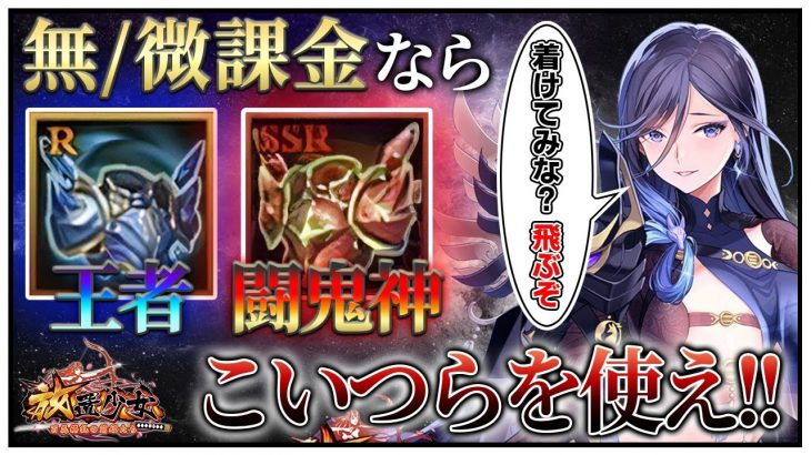 「王者と闘鬼神はこう使え!!!!」初心者必見！べーの放置少女解説第１０９回