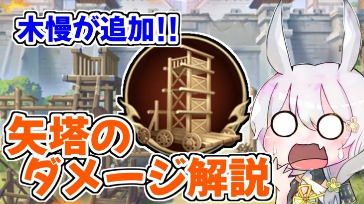 【放置少女】矢塔のダメージについて検証してみました
