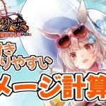 【放置少女】初心者も必見！ダメージ計算式をなるべく分かりやすく解説します