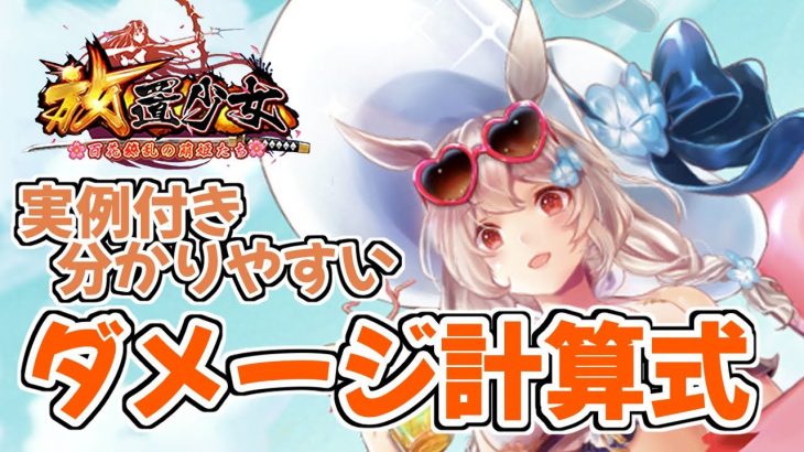 【放置少女】初心者も必見！ダメージ計算式をなるべく分かりやすく解説します