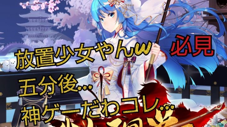 【少女廻戦】放置少女に似てるけどどうなの？比較していきます！必見😼