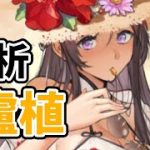 【放置少女】盧植を分析・評価しました。