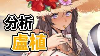 【放置少女】盧植を分析・評価しました。