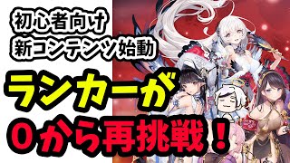 【放置少女】ランカーが０から放置少女を始めてみた。初心者向け動画コンテンツ始動します！