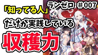 【放置少女】収穫力を上げる設定や細かい行動のが大事。そしててけてけは重大なミスをおかしていました。。。ランゼロ #007