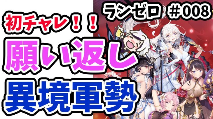 【放置少女】ランゼロ初の願い返しと異境軍勢にチャレンジ！！ランゼロ#008