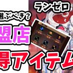 【放置少女】そういえば同盟ショップの効率ってどうなってるの？異境軍勢にも再チャレンジ！！ランゼロ#009