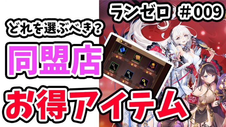 【放置少女】そういえば同盟ショップの効率ってどうなってるの？異境軍勢にも再チャレンジ！！ランゼロ#009